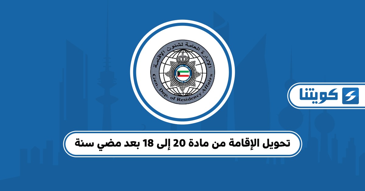 تحويل الإقامة من مادة 20 إلى 18 بعد مضي سنة