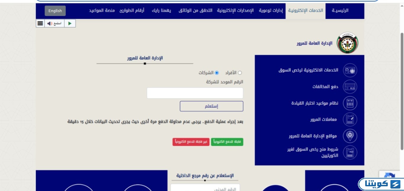 الاستعلام عن نقاط المخالفات المرورية للشركات