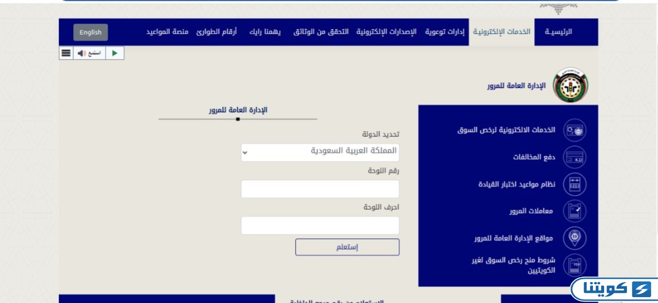 الاستعلام عن نقاط المخالفات المرورية للخليجيين
