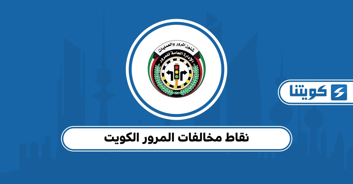 الاستعلام عن نقاط المخالفات المرورية في الكويت 2025