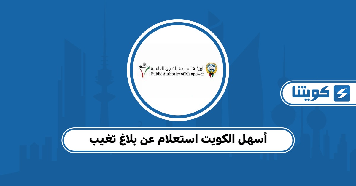 أسهل الكويت استعلام عن بلاغ تغيب بخطوات واضحة