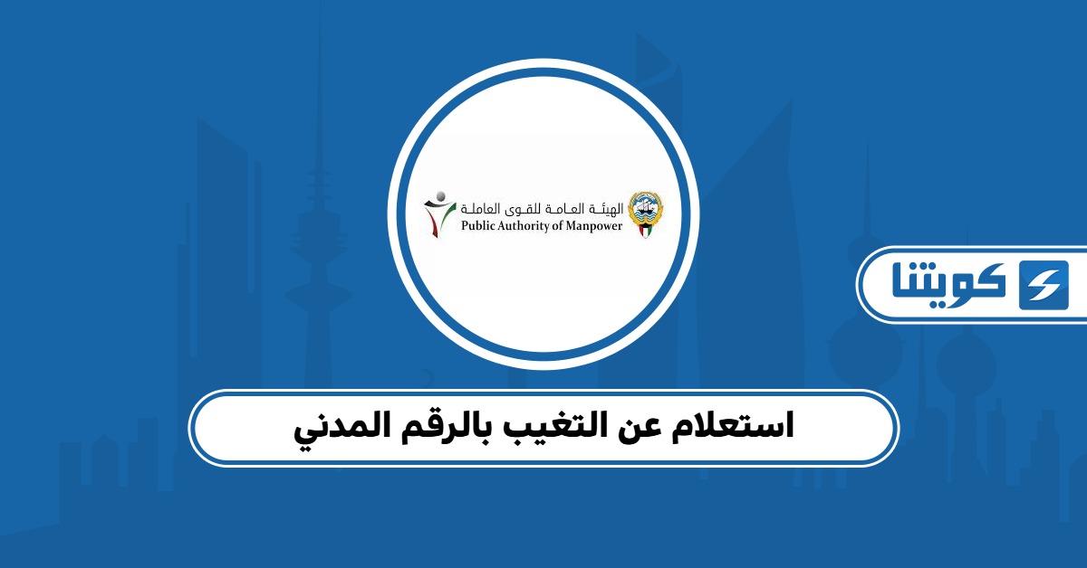 استعلام عن التغيب بالرقم المدني: كل ما عليك معرفته
