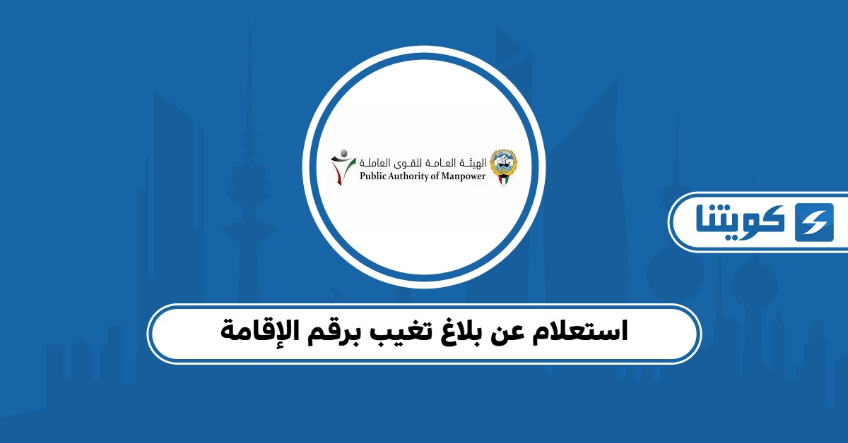 استعلام عن بلاغ تغيب برقم الإقامة 2025 الشرح الكامل