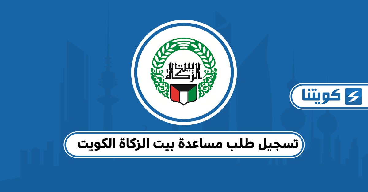 كيفية تسجيل طلب مساعدة بيت الزكاة الكويت 2025