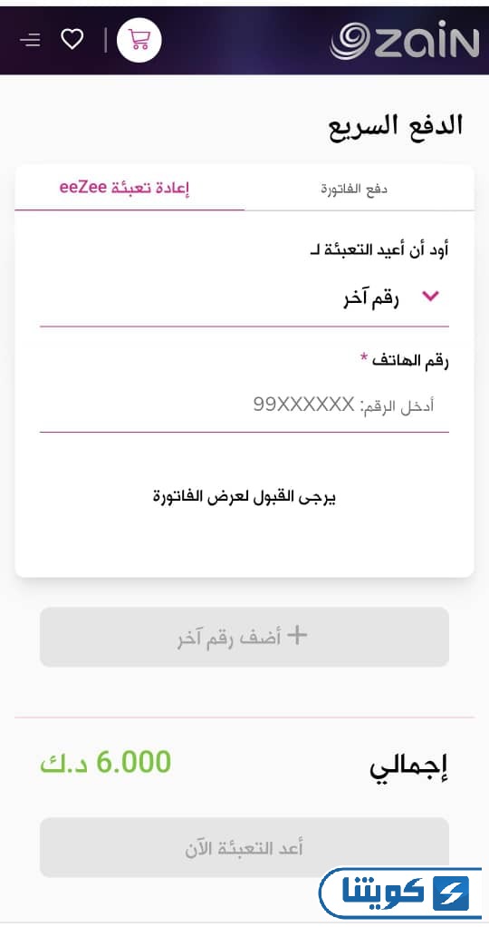 كيفية تعبئة رصيد زين الكويت أونلاين