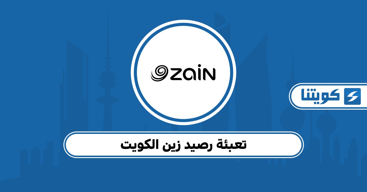تعبئة رصيد زين الكويت 2025 الدليل وطرق شحن الرصيد