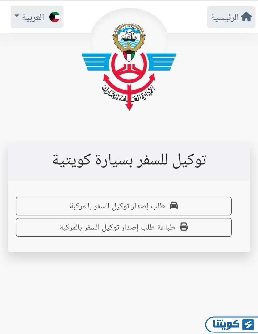 خطوات عمل توكيل سفر بالسيارة الكويت أون لاين