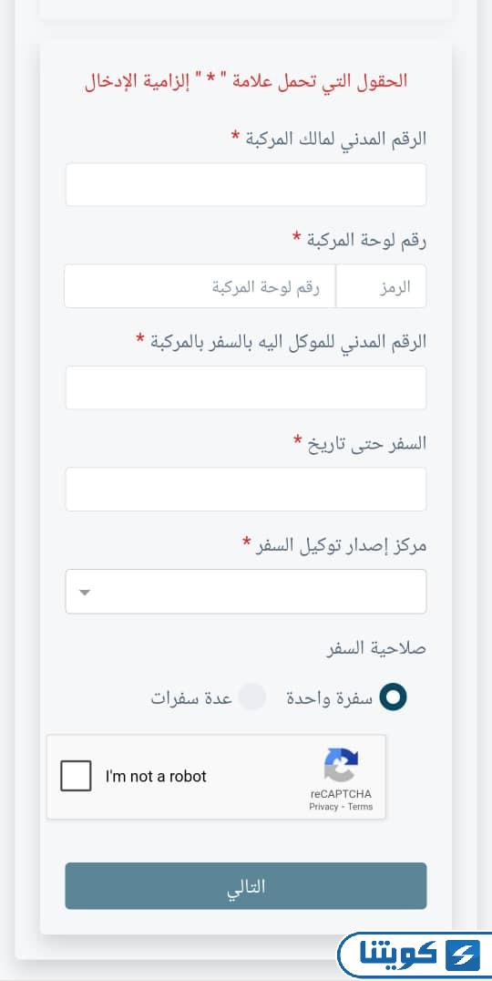 خطوات عمل توكيل سفر بالسيارة الكويت أون لاين