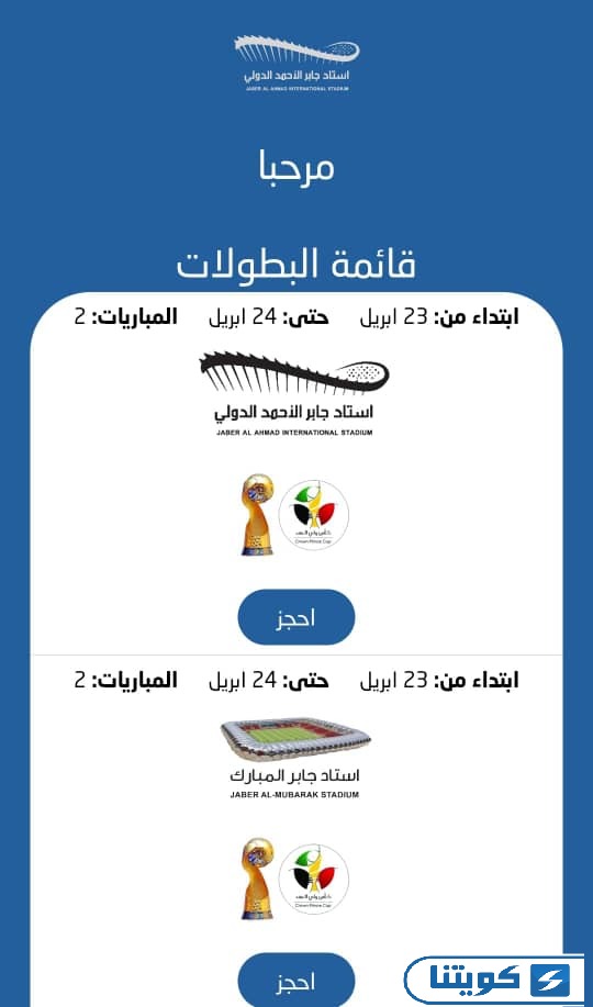 خطوات حجز تذاكر استاد جابر الدولي