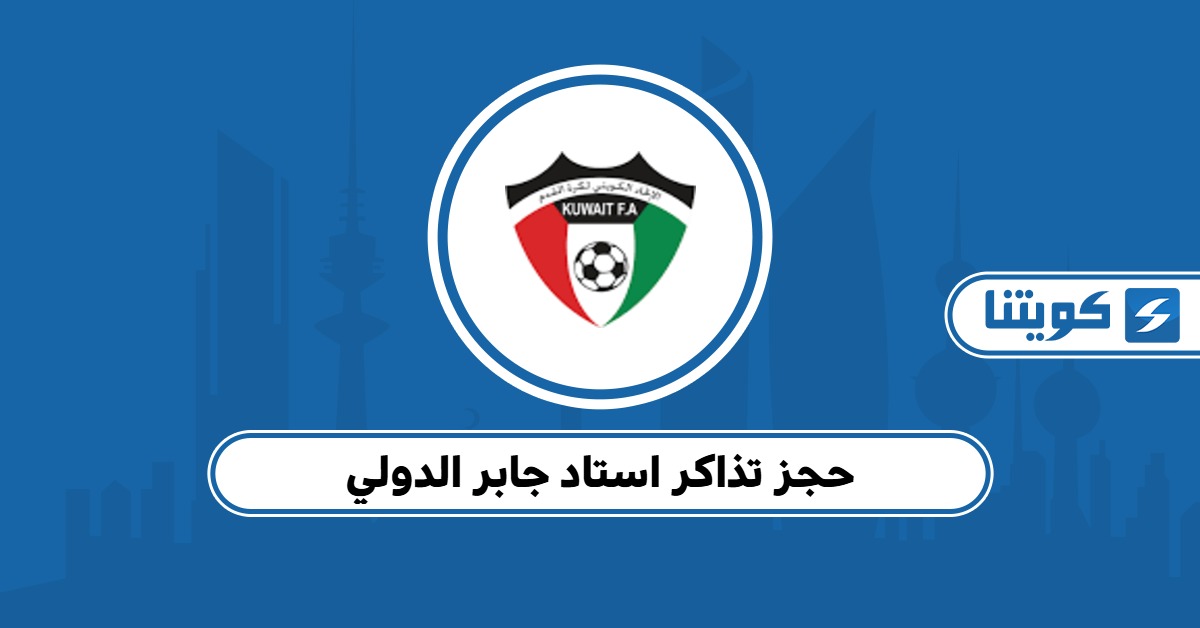 خطوات حجز تذاكر استاد جابر الدولي 2025