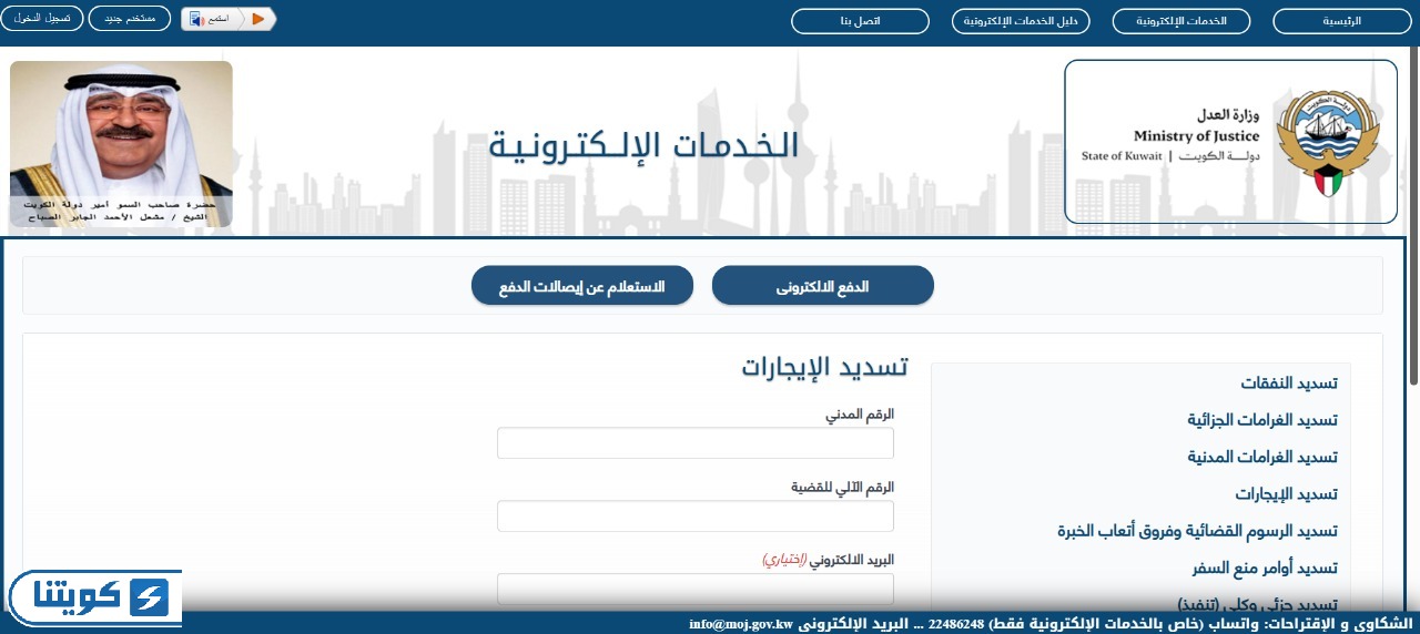 خطوات دفع الإيجارات في وزارة العدل الكويتية عن طريق بوابة خدمات الوزارة