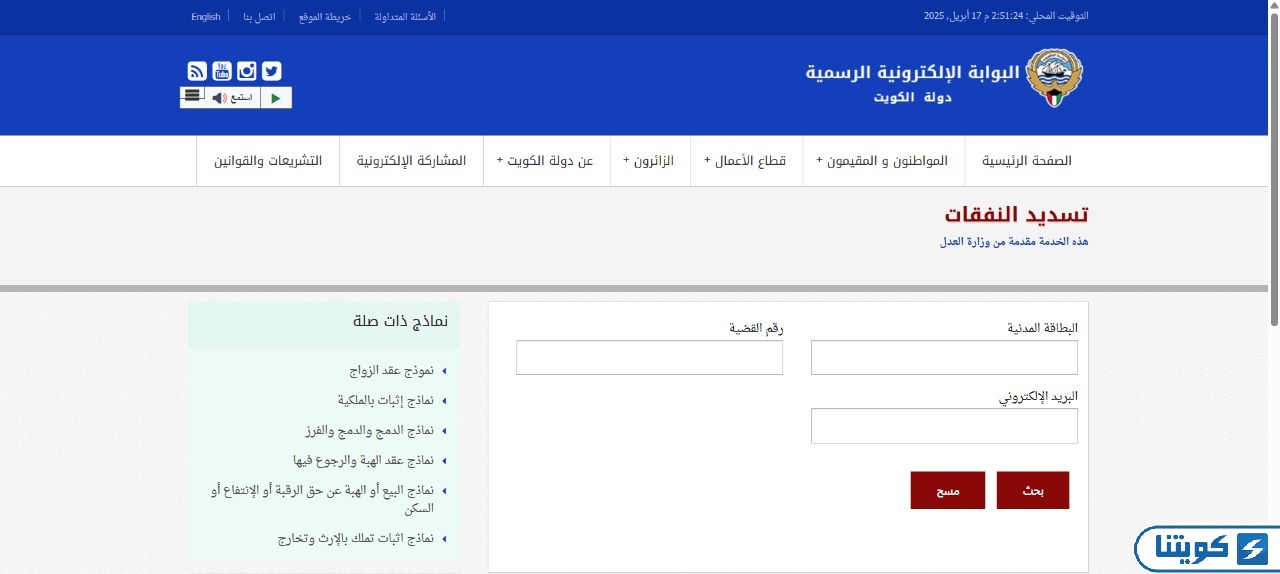 خطوات دفع النفقات في وزارة العدل الكويتية عبر البوابة الإلكترونية الرسمية