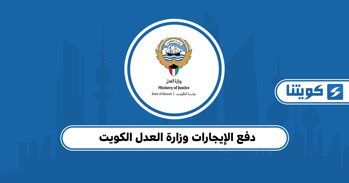 كيفية دفع الإيجارات وزارة العدل الكويت 2025