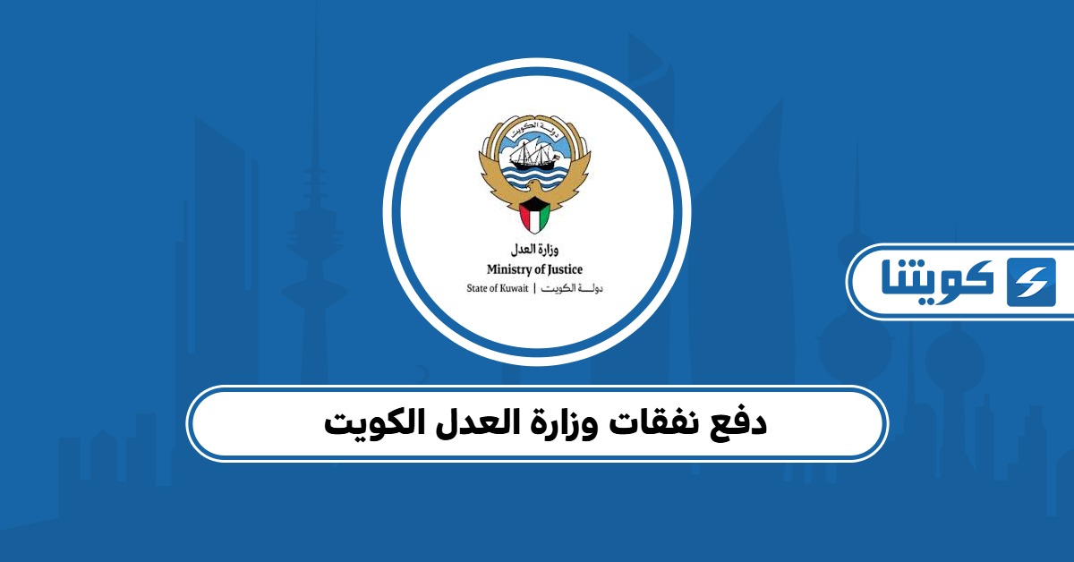 دفع نفقات وزارة العدل الكويت بخطوات سهلة وآمنة 2025