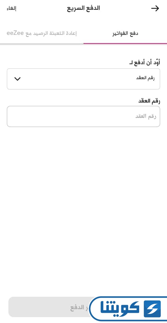 طريقة دفع فواتير زين السريع عبر التطبيق