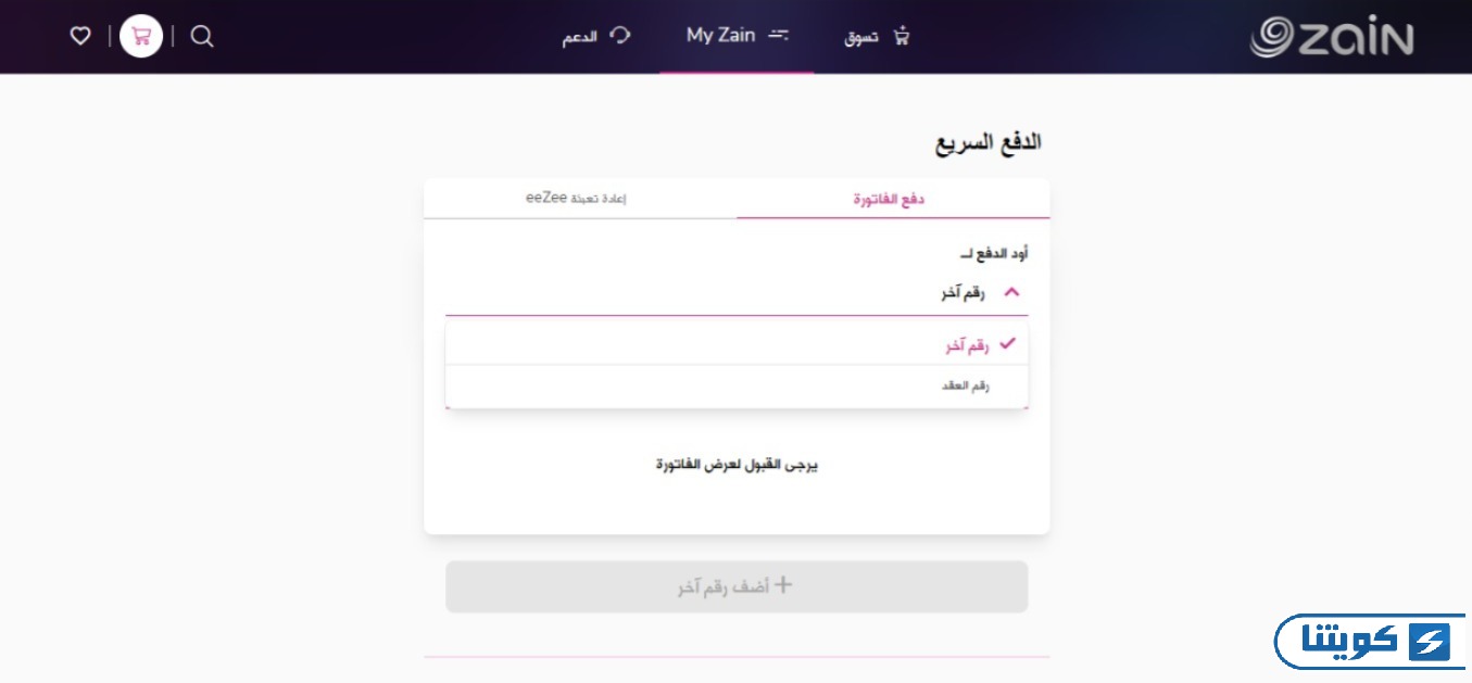 طريقة الدفع السريع لفواتير زين الكويت
