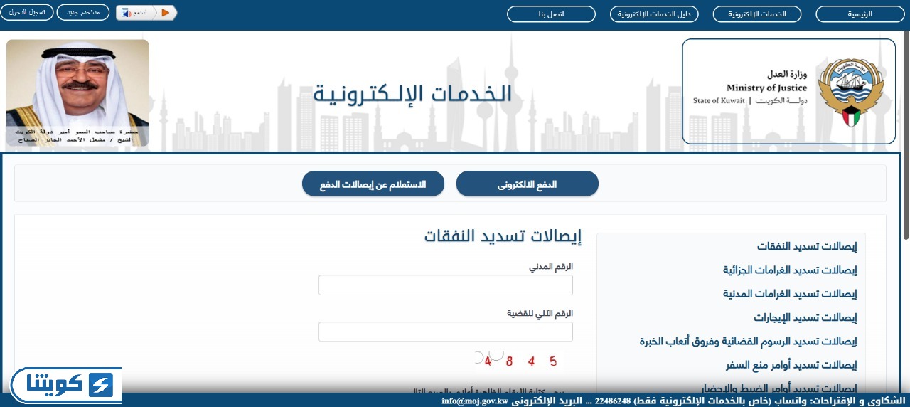 طريقة الاستعلام عن إيصالات تسديد النفقات في وزارة العدل الكويتية