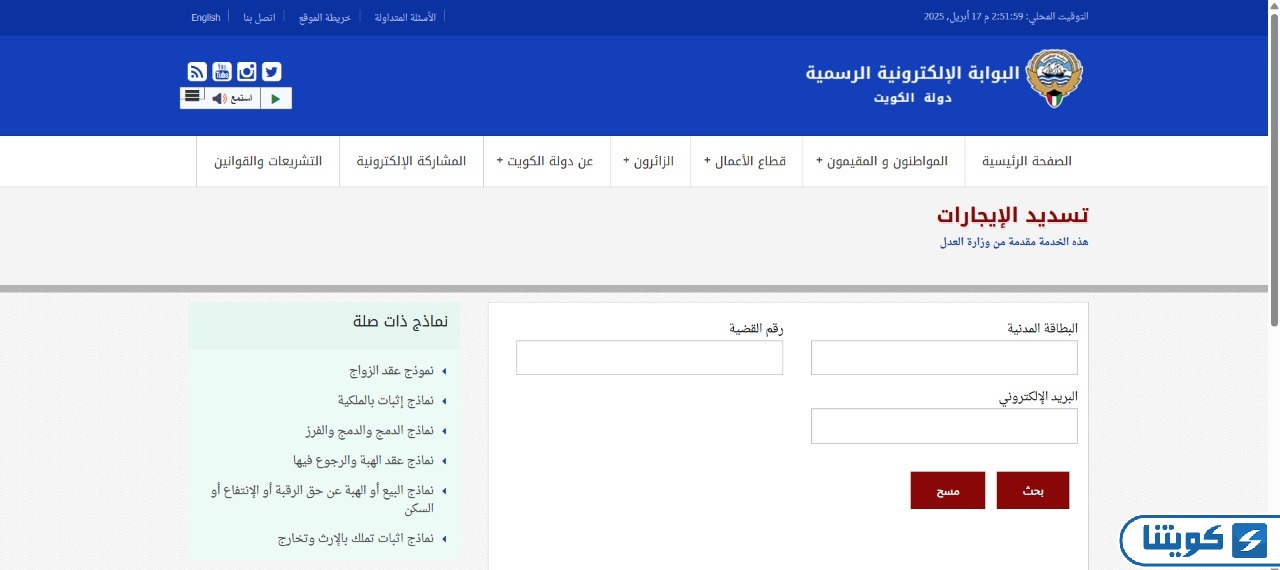 طريقة دفع الإيجارات في وزارة العدل الكويتية عبر البوابة الإلكترونية الرسمية