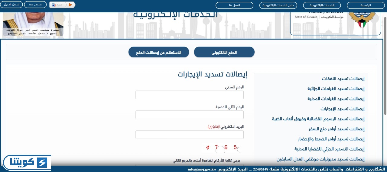 كيفية الاستعلام عن إيصالات تسديد الإيجارات في وزارة العدل الكويتية
