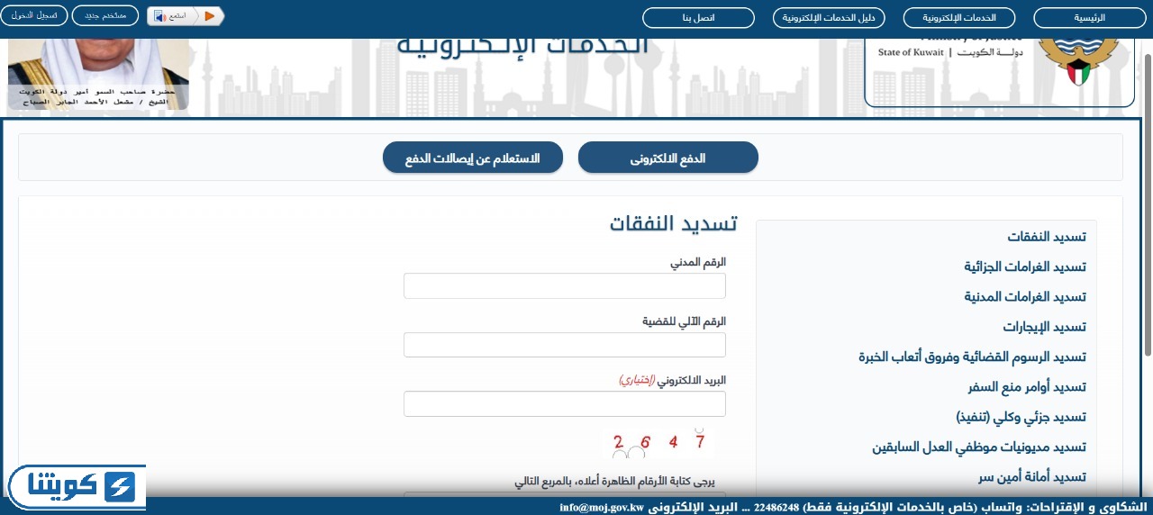 كيفية دفع النفقات في وزارة العدل الكويتية عن طريق بوابة خدمات الوزارة