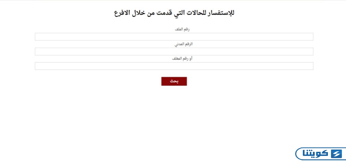 مساعدات بيت الزكاة استفسار عن نتيجة الطلبات المقدمة للأفرع
