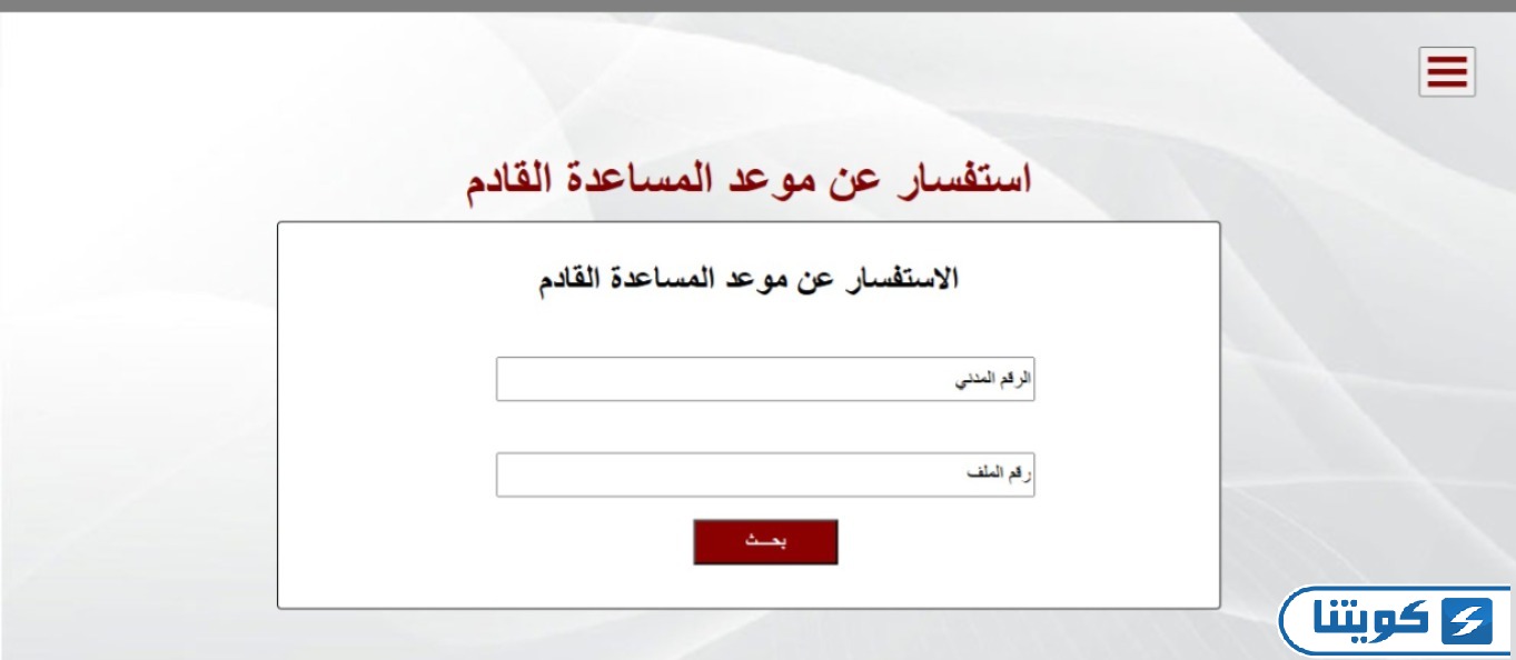 كيفية الاستفسار عن موعد المساعدة القادم من بيت الزكاة