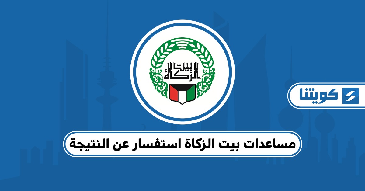 مساعدات بيت الزكاة استفسار عن النتيجة 2025
