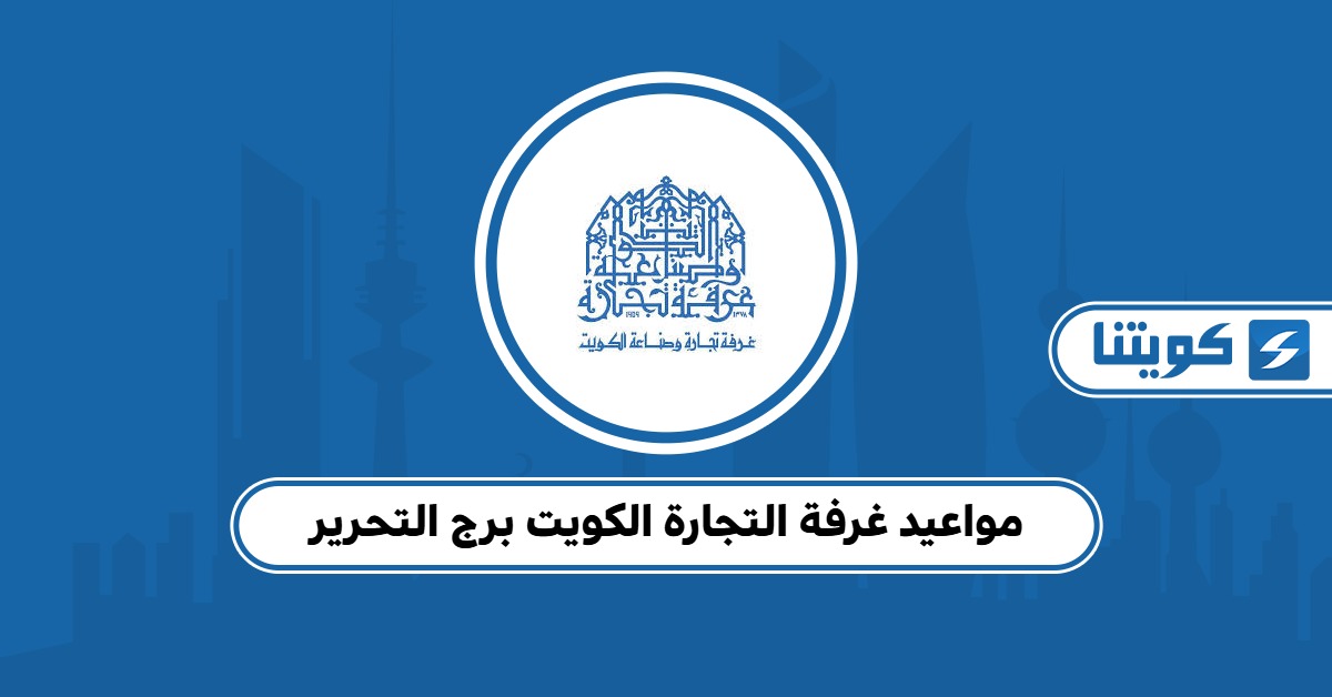 مواعيد غرفة التجارة الكويت برج التحرير 2025