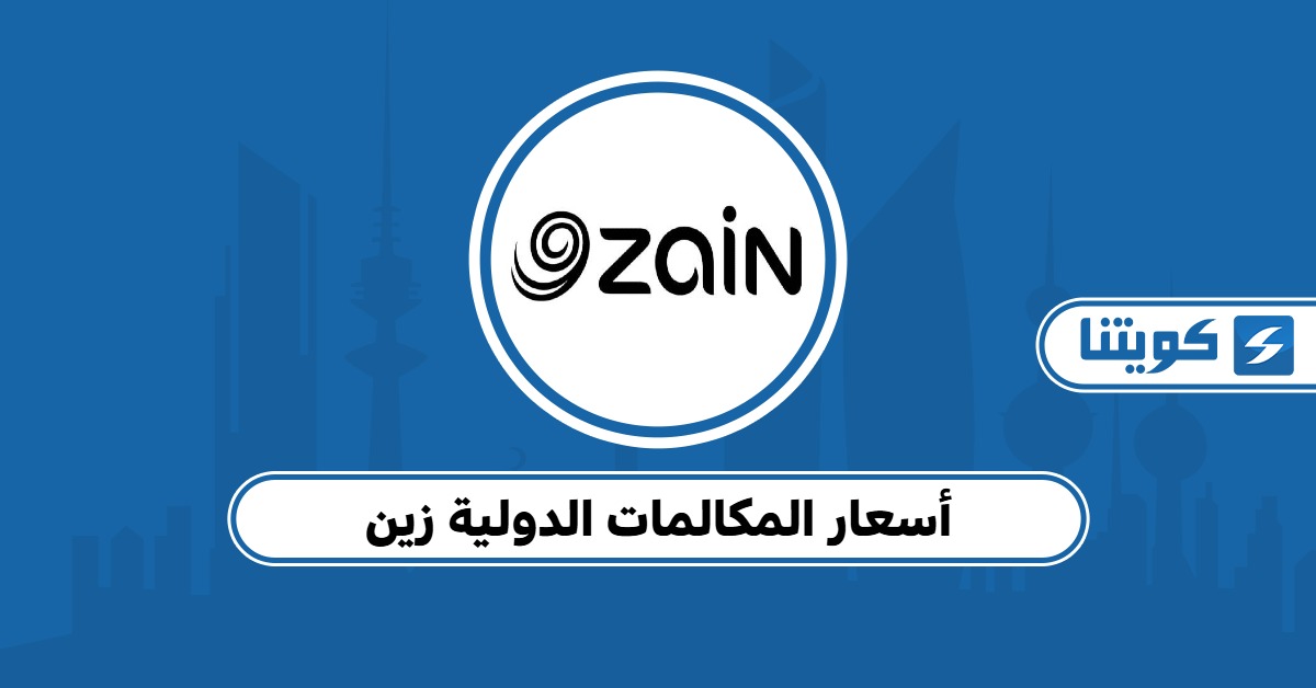 أسعار المكالمات الدولية زين الكويت: دليل محدث 2025