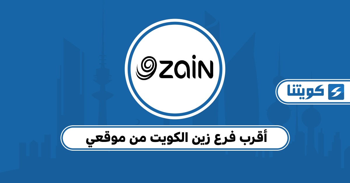 أقرب فرع زين الكويت من موقعي الحالي