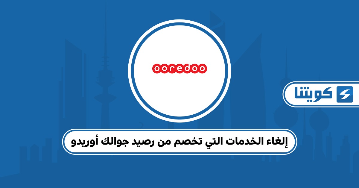 إلغاء الخدمات التي تخصم من رصيد جوالك أوريدو 2025