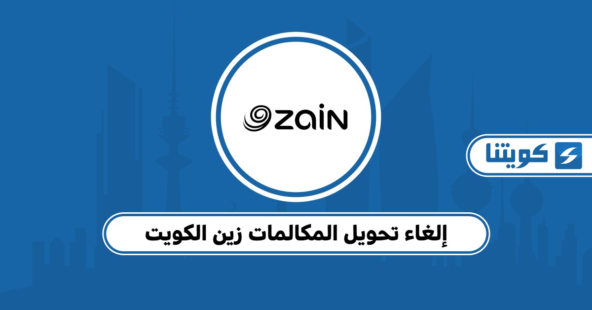 كيفية إلغاء تحويل المكالمات زين الكويت 2025