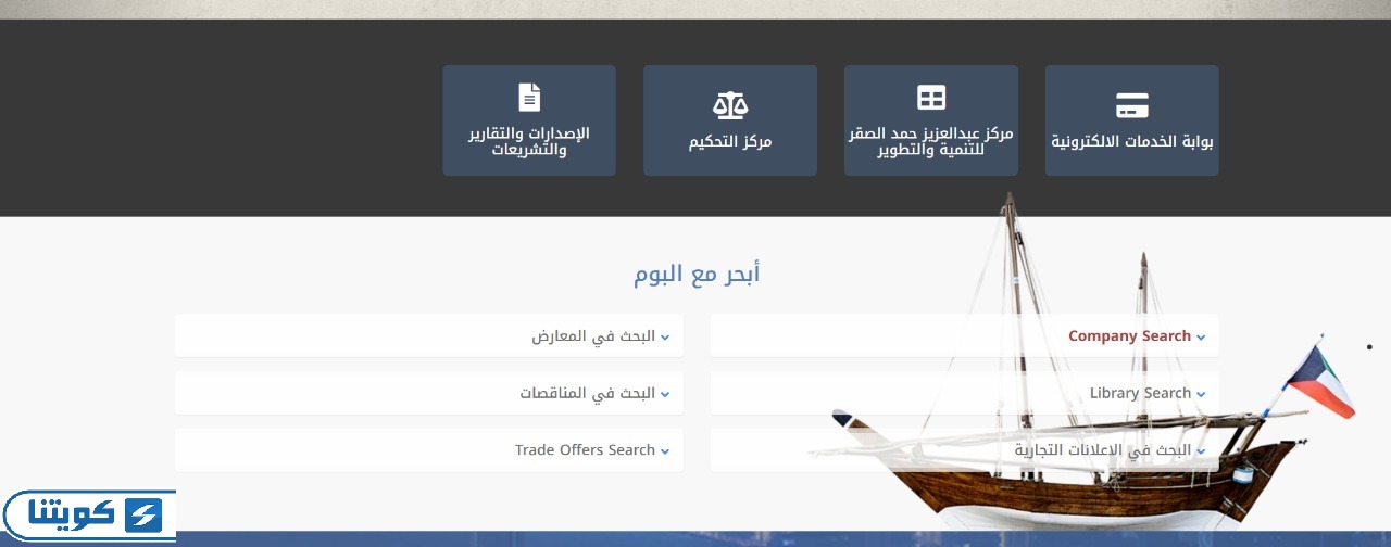 الاستعلام عن أسماء الشركات المسجلة في غرفة تجارة الكويت
