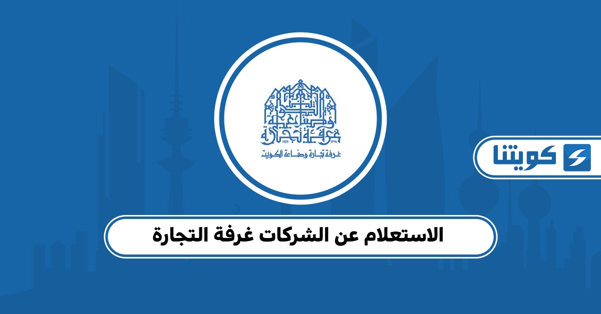 الاستعلام عن الشركات غرفة التجارة الكويت 2025