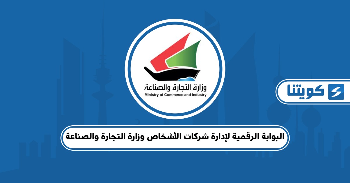 البوابة الرقمية لإدارة شركات الأشخاص وزارة التجارة والصناعة