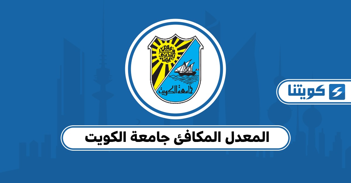 المعدل المكافئ جامعة الكويت 2025: شرح تفصيلي للحساب