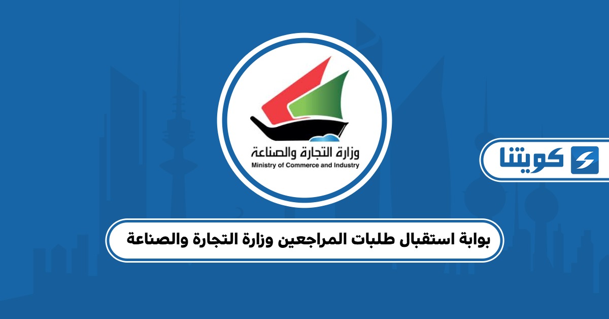 بوابة استقبال طلبات المراجعين وزارة التجارة والصناعة
