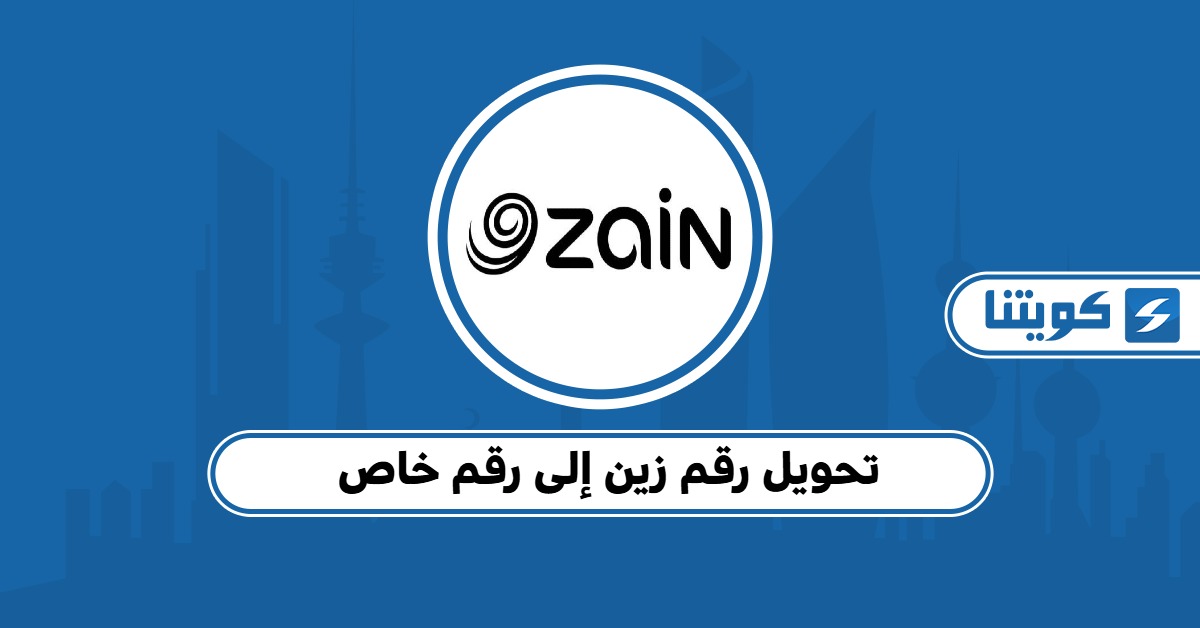 طريقة تحويل رقم زين إلى رقم خاص بكل سهولة