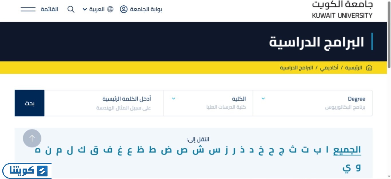 الاستعلام عن تخصصات جامعة الكويت