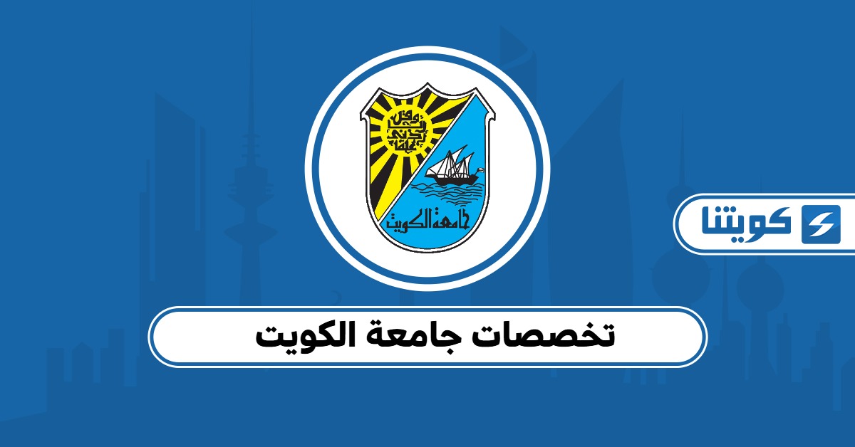 تخصصات جامعة الكويت وأفضل الكليات المتاحة بها