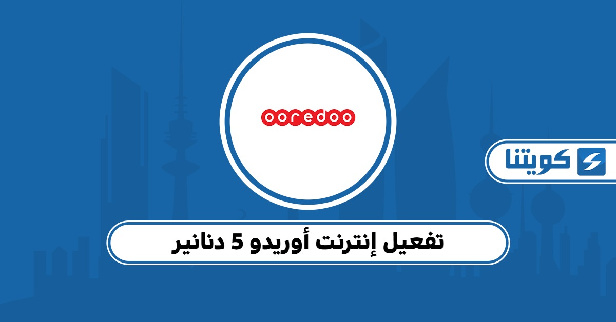 أسهل طريقة لتفعيل إنترنت أوريدو 5 دنانير