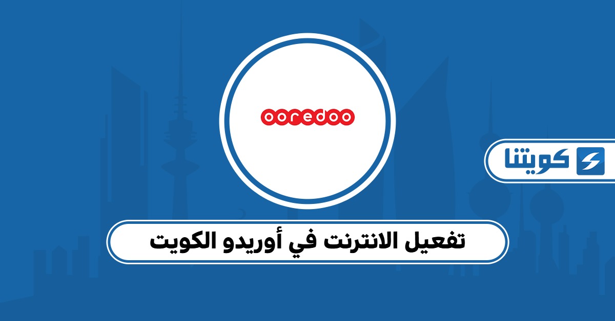 طريقة تفعيل الإنترنت في أوريدو الكويت 2025