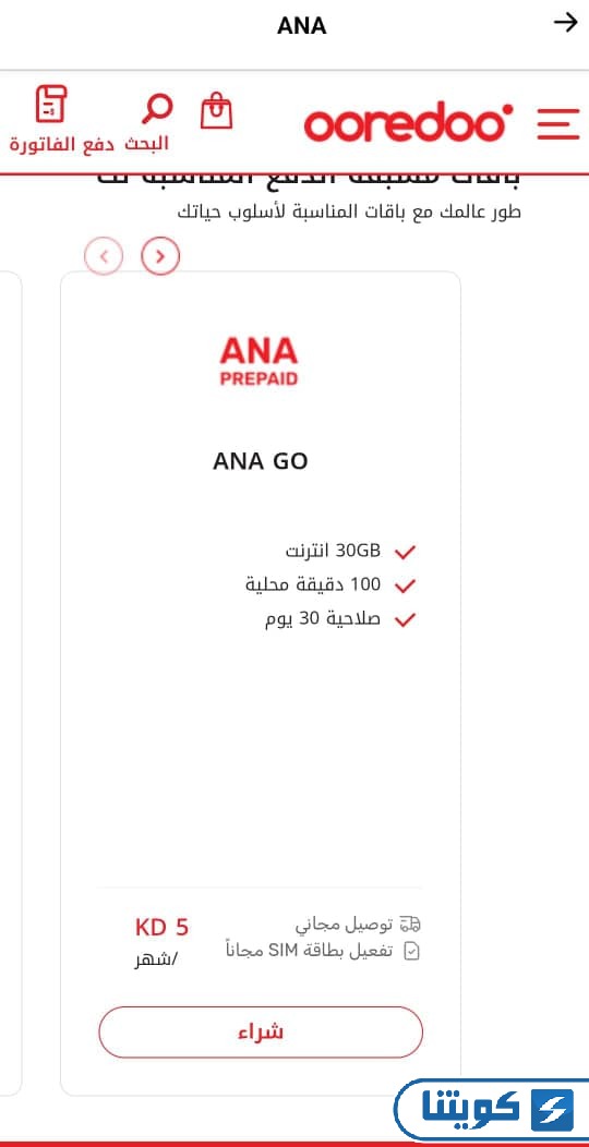 طريقة شراء باقات الإنترنت في أوريدو الكويت عبر التطبيق