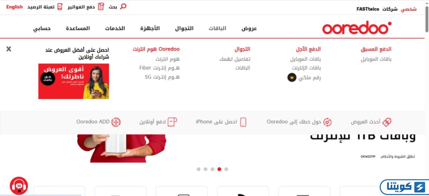 خطوات تفعيل باقات الإنترنت مسبق الدفع في أوريدو الكويت
