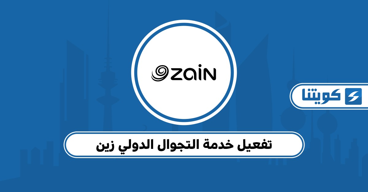 طريقة تفعيل خدمة التجوال الدولي زين الكويت