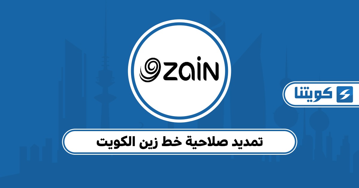 كيفية تمديد صلاحية خط زين الكويت 2025