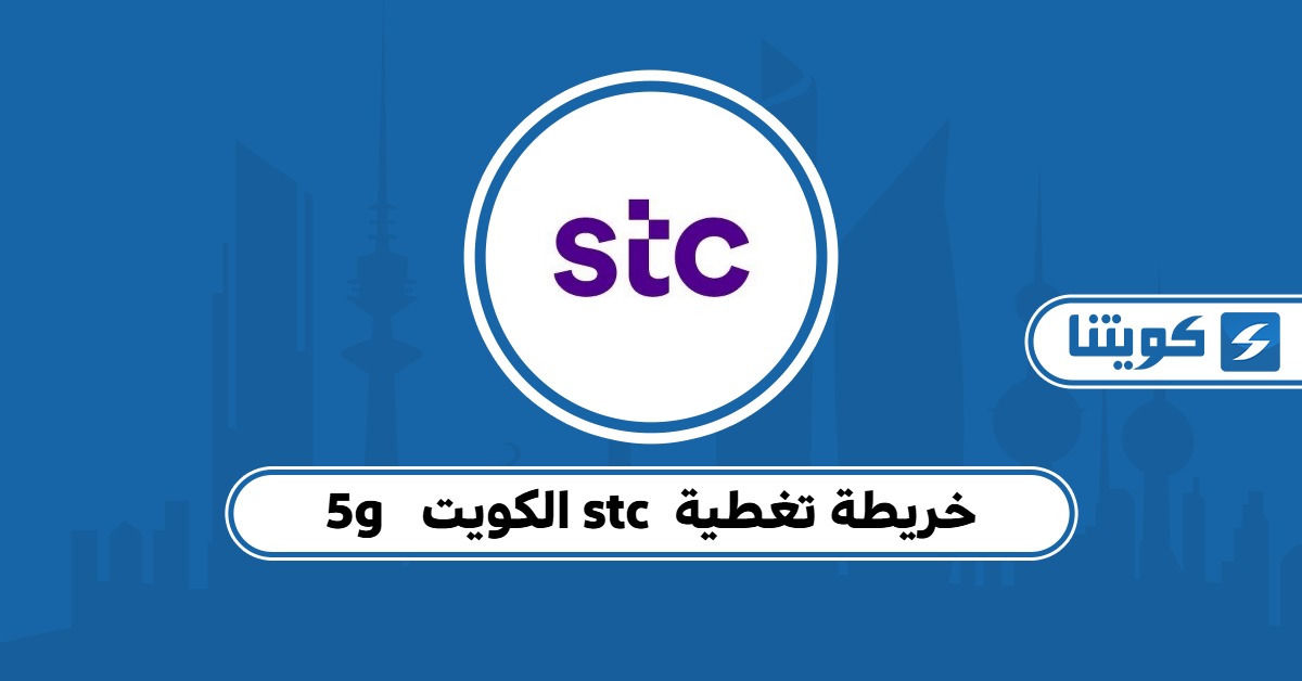 خريطة تغطية stc 5g الكويت: دليل محدث 2025