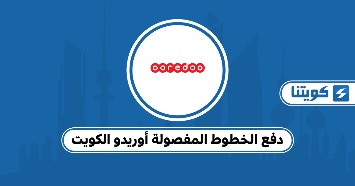 خطوات دفع الخطوط المفصولة أوريدو الكويت بشرح واضح