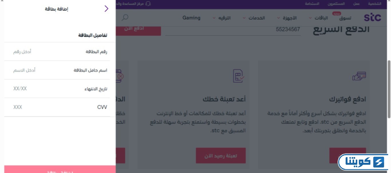 دفع فواتير stc الكويت عبر الموقع الإلكتروني