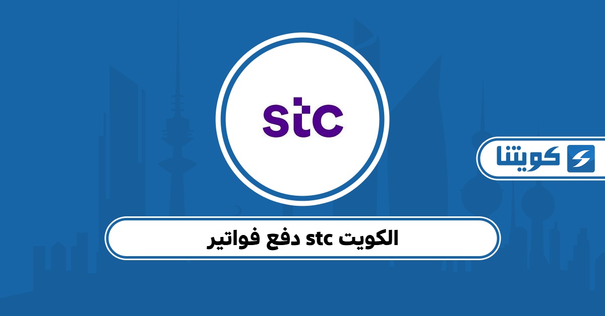 خدمة دفع فواتير stc الكويت بأفضل الطرق 2025 تعرّف عليها